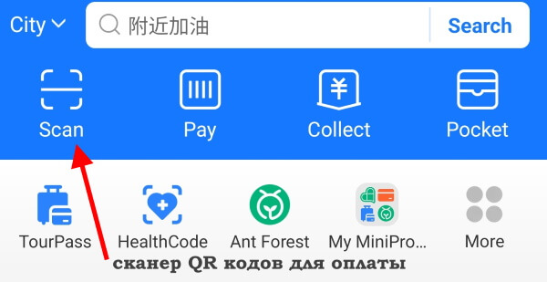 Оплаты по QR коду в мобильном приложении Alipay 