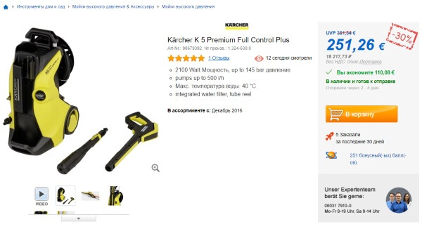 Скидочный купоны на мойку Kärcher K 5 Premium