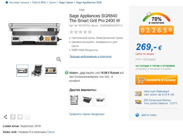 Скидочный купон Sage Appliances SGR840