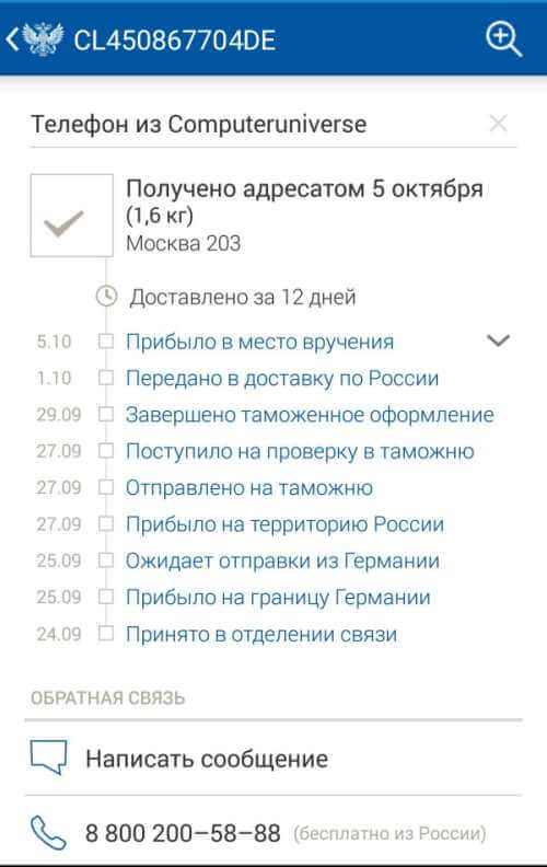 отслеживания отправления через приложение почты России