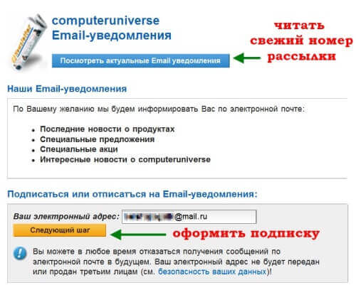 E-mail-уведомления computeruniverse