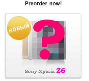 Дата выхода Sony Xperia Z6