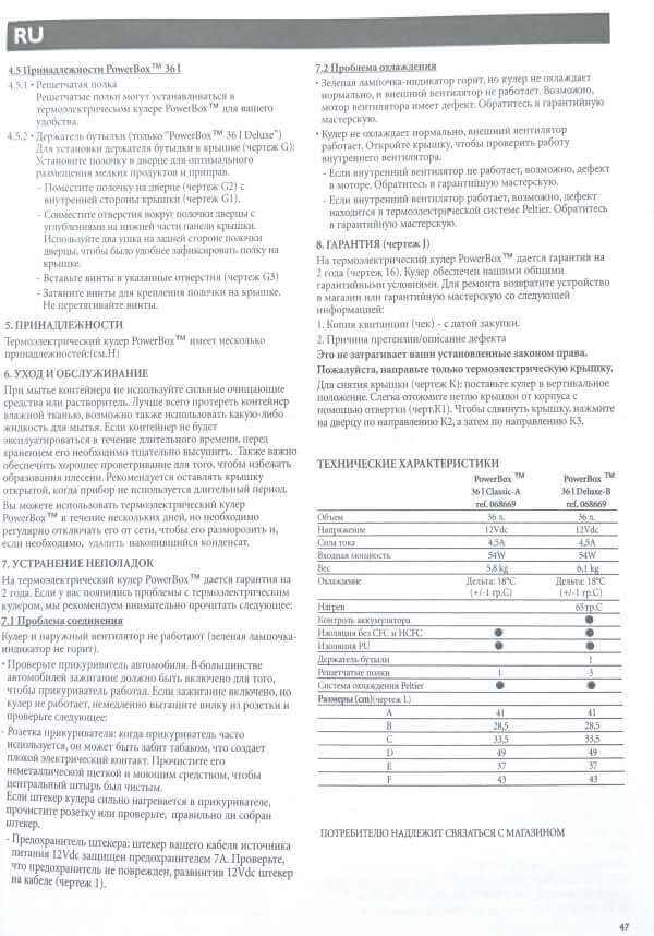 Инструкция на русском языке  Campingaz Powerbox Classic 36 L