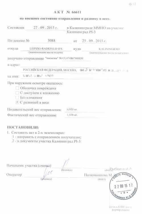 форма № 51 Почты России - акт на внешнее состояние отправления и разницу в весе.